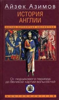 Книга « История Англии. От ледникового периода до Великой хартии вольностей » - читать онлайн