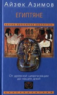 Книга « Египтяне. От древней цивилизации до наших дней » - читать онлайн