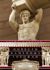 Книга « Повести каменных горожан. Очерки о декоративной скульптуре Санкт-Петербурга » - читать онлайн