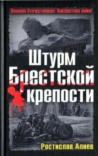 Книга « Штурм Брестской крепости » - читать онлайн