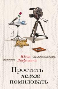 Книга « Простить нельзя помиловать (сборник) » - читать онлайн