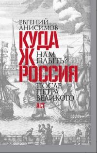 Книга « Куда ж нам плыть? Россия после Петра Великого » - читать онлайн