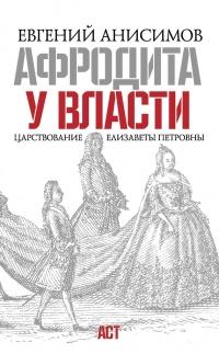 Афродита у власти. Царствование Елизаветы Петровны