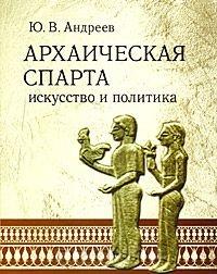 Книга « Архаическая Спарта. Искусство и политика » - читать онлайн