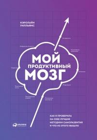 Книга « Мой продуктивный мозг. Как я проверила на себе лучшие методики саморазвития и что из этого вышло » - читать онлайн