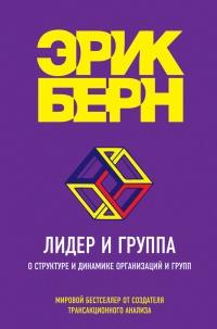 Книга « Лидер и группа. О структуре и динамике организаций и групп » - читать онлайн