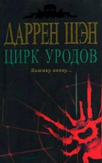 Книга « Цирк уродов » - читать онлайн