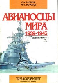 Книга « Авианосцы мира 1939-1945 (Великобритания, США, СССР) » - читать онлайн