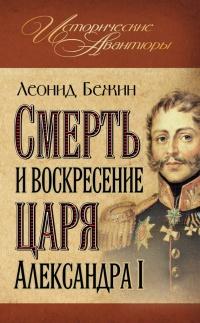 Книга « Смерть и воскресение царя Александра I » - читать онлайн