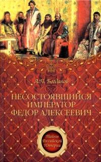 Книга « Несостоявшийся император Федор Алексеевич » - читать онлайн