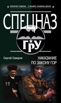 Книга « Наказание по закону гор » - читать онлайн