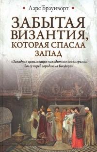 Книга « Забытая Византия, которая спасла Запад » - читать онлайн