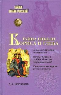 Книга « Тайна гибели Бориса и Глеба » - читать онлайн