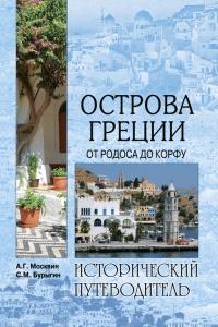 Книга « Острова Греции. От Родоса до Корфу » - читать онлайн