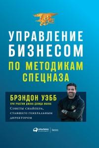 Книга « Управление бизнесом по методикам спецназа. Советы снайпера, ставшего генеральным директором » - читать онлайн