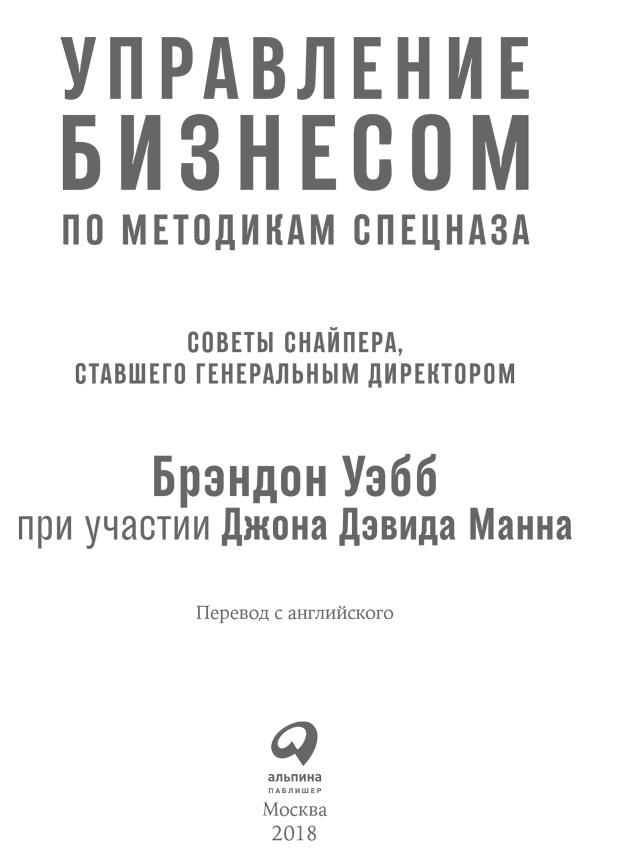 Управление бизнесом по методикам спецназа. Советы снайпера, ставшего генеральным директором