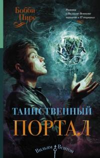 Книга « Таинственный портал » - читать онлайн