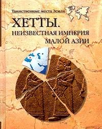 Книга « Хетты. Неизвестная империя Малой Азии » - читать онлайн