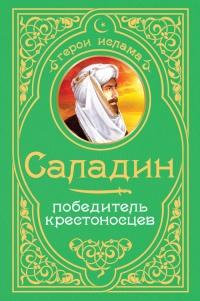 Книга « Саладин. Победитель крестоносцев » - читать онлайн