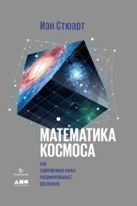 Книга « Математика космоса. Как современная наука расшифровывает Вселенную » - читать онлайн