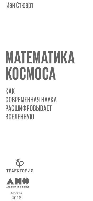 Математика космоса. Как современная наука расшифровывает Вселенную