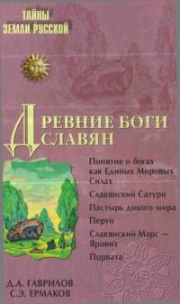 Книга « Древние боги славян » - читать онлайн