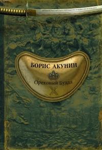 Книга « Ореховый Будда » - читать онлайн