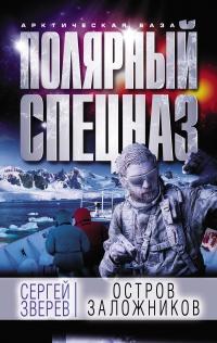 Книга « Остров заложников » - читать онлайн