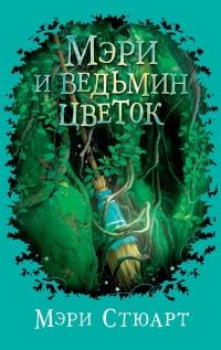 Книга « Мэри и ведьмин цветок » - читать онлайн