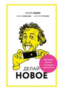 Книга « Делай новое! Улучшаем бизнес с помощью маркетинга » - читать онлайн