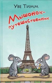 Книга « Мышонок-путешественник » - читать онлайн