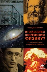 Книга « Кто изобрел современную физику? От маятника Галилея до квантовой гравитации » - читать онлайн