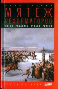 Мятеж реформаторов. Когда решалась судьба России