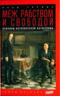 Меж рабством и свободой. Причины исторической катастрофы