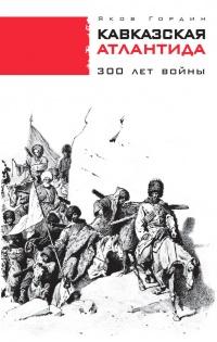 Книга « Кавказская Атлантида. 300 лет войны » - читать онлайн