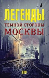 Книга « Легенды темной стороны Москвы » - читать онлайн