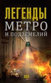 Книга « Легенды метро и подземелий » - читать онлайн