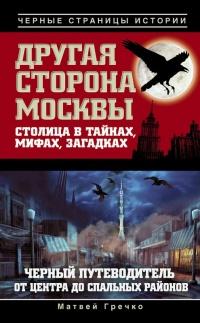 Книга « Другая сторона Москвы. Столица в тайнах, мифах и загадках. Черный путеводитель от центра до спальных районов » - читать онлайн