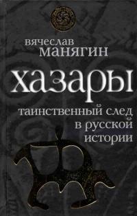 Книга « Хазары. Таинственный след в русской истории » - читать онлайн