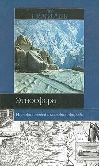 Книга « Этносфера: история людей и история природы » - читать онлайн