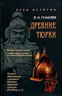 Древние тюрки. История образования и расцвета Великого тюркского каганата (VI-VIII вв. н.э.)