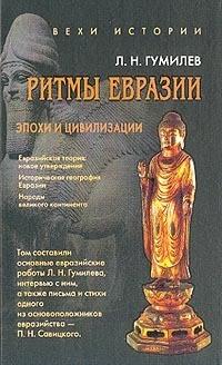 Книга « Ритмы Евразии: Эпохи и цивилизации » - читать онлайн