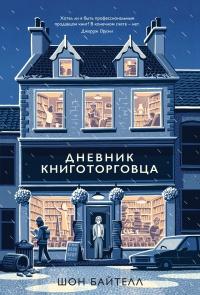 Книга « Дневник книготорговца » - читать онлайн