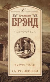 Книга « В кругу семьи. Смерть Иезавели » - читать онлайн