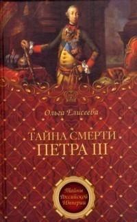 Книга « Тайна смерти Петра III » - читать онлайн