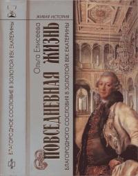 Книга « Повседневная жизнь благородного сословия в золотой век Екатерины » - читать онлайн