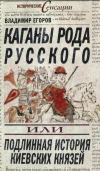 Книга « Каганы рода русского, или Подлинная история киевских князей » - читать онлайн