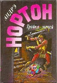 Книга « Тройка мечей » - читать онлайн