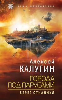 Книга « Города под парусами. Берег отчаянья » - читать онлайн