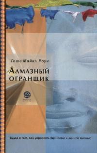 Алмазный огранщик. Будда о том, как управлять бизнесом и личной жизнью